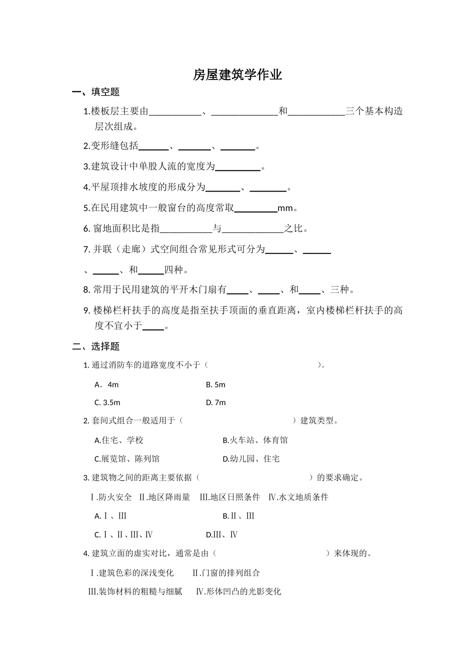 房屋建筑学作业(函授)_第1页
