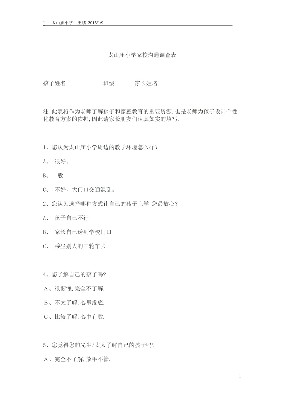 太山庙小学家校沟通调查表_第1页