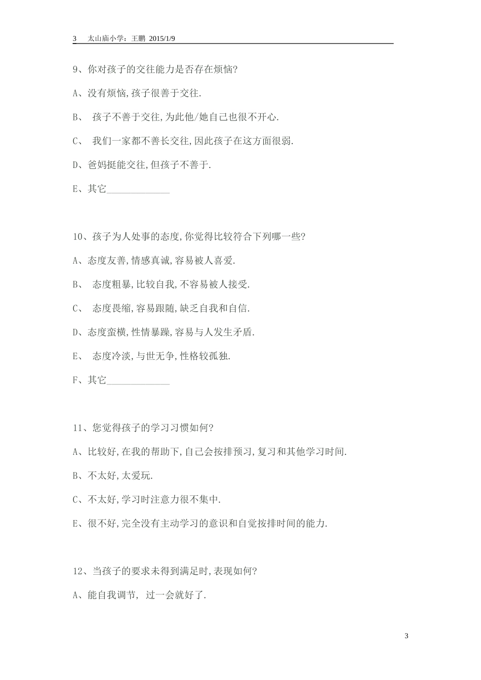 太山庙小学家校沟通调查表_第3页