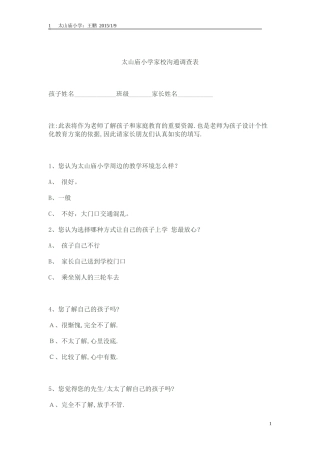 太山庙小学家校沟通调查表