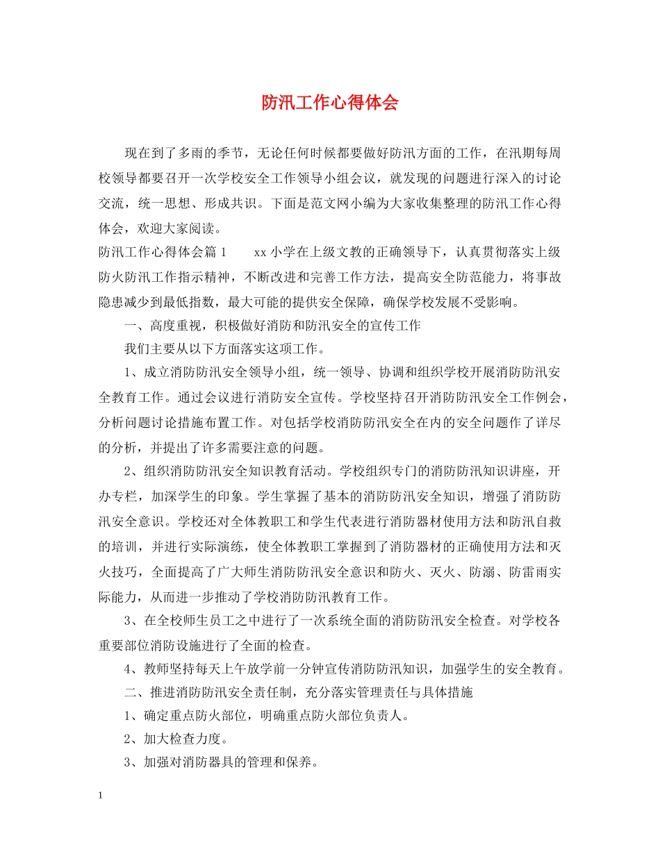 防汛工作心得体会 _第1页