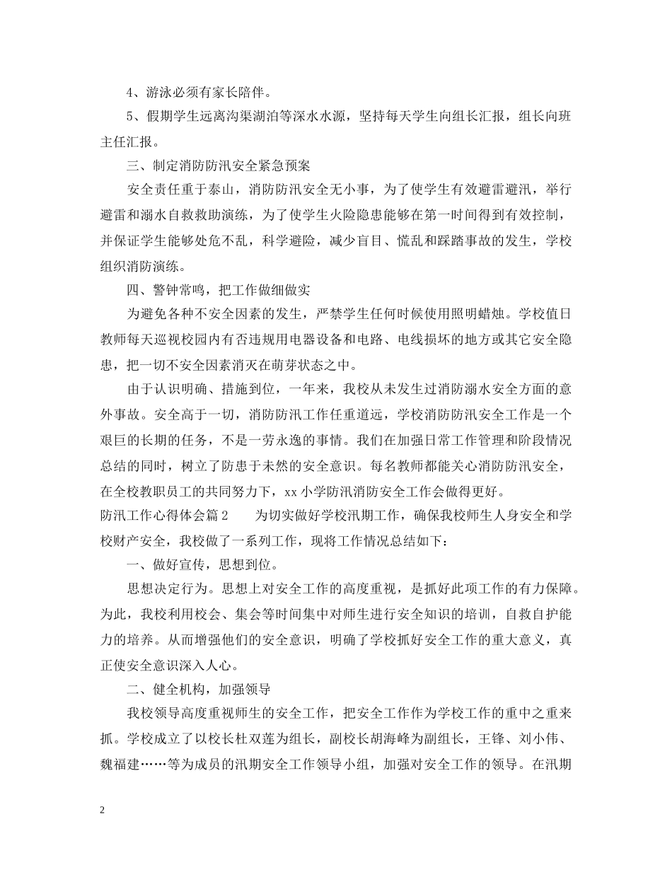 防汛工作心得体会 _第2页