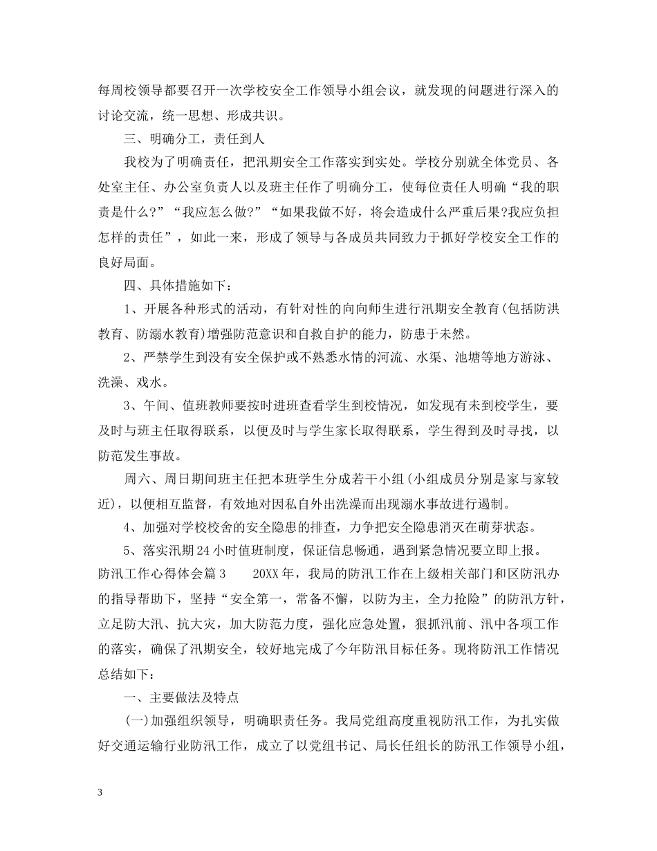防汛工作心得体会 _第3页