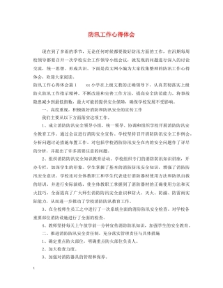 防汛工作心得体会 