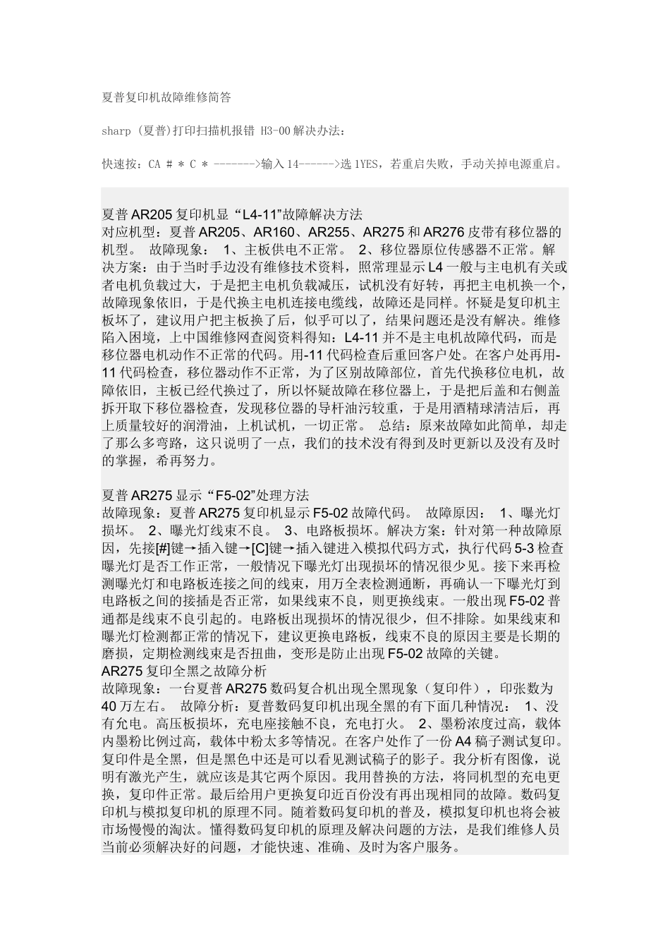 夏普复印机故障维修简答_第1页