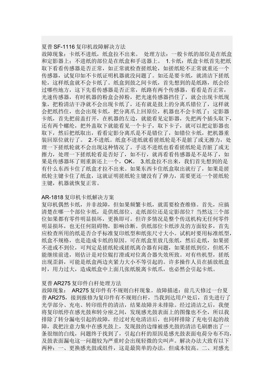夏普复印机故障维修简答_第2页