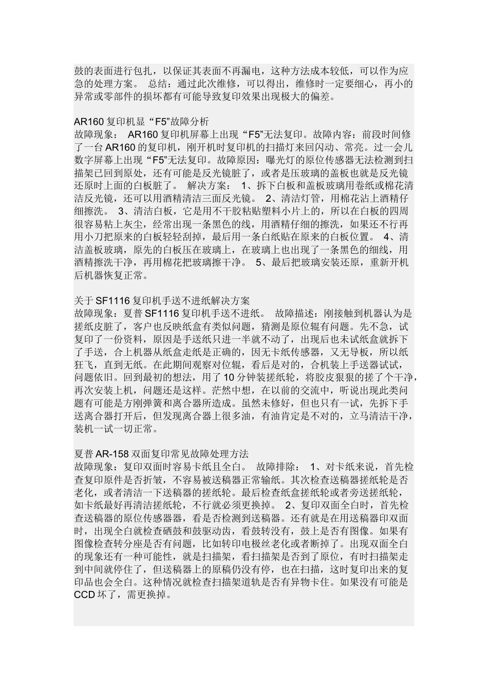 夏普复印机故障维修简答_第3页