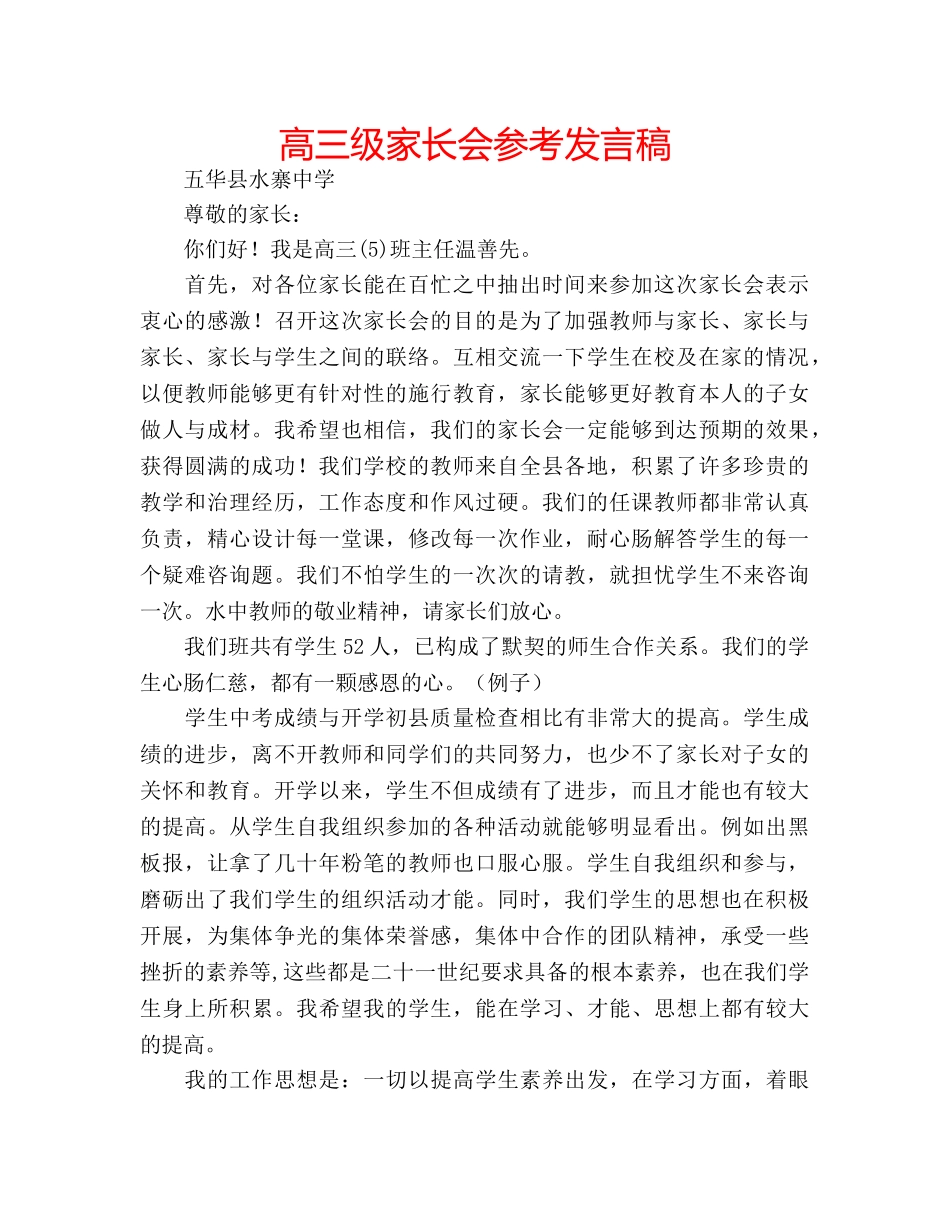高三级家长会参考发言稿 _第1页