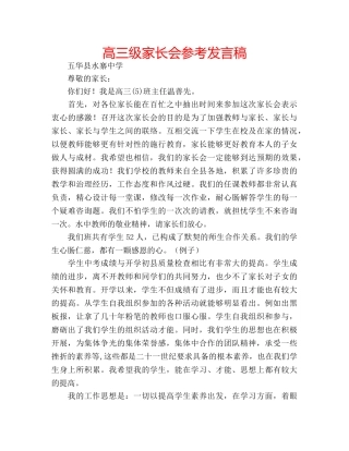 高三级家长会参考发言稿 