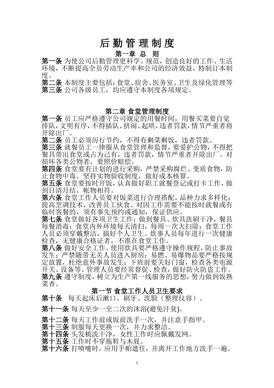 后_勤_管_理_制_度[1]_第1页