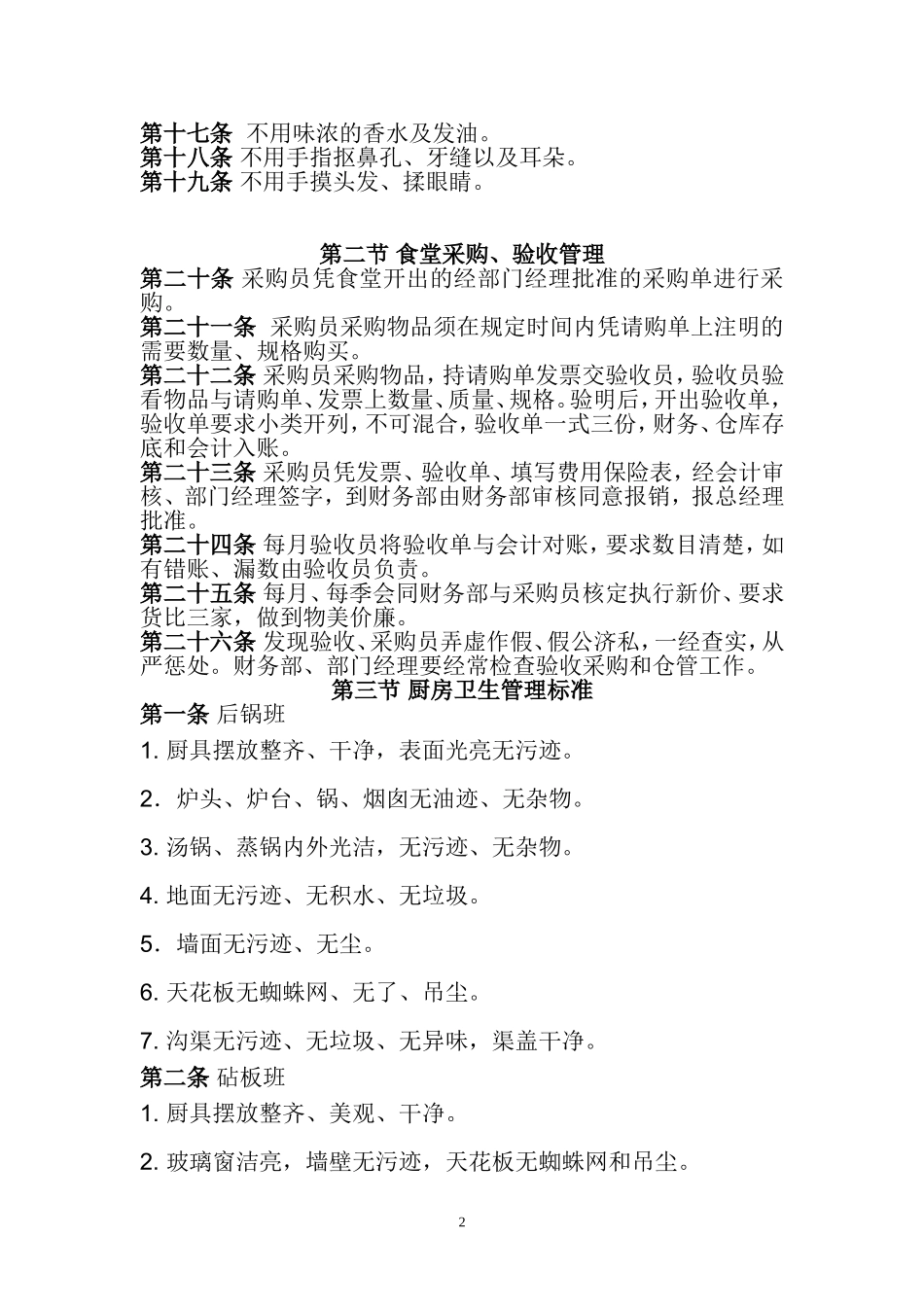 后_勤_管_理_制_度[1]_第2页