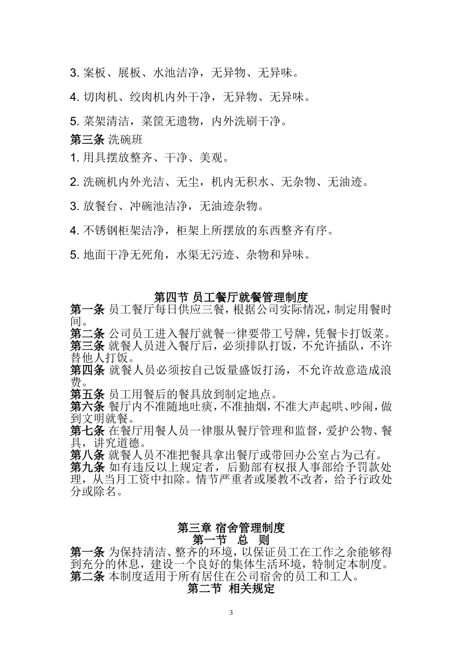 后_勤_管_理_制_度[1]_第3页