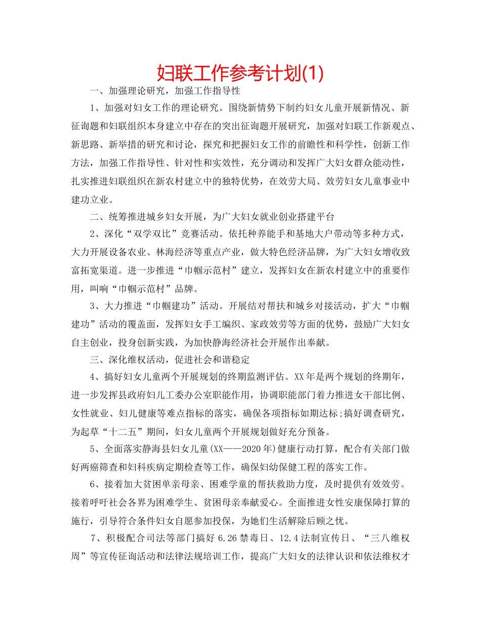 妇联工作参考计划(1) _第1页