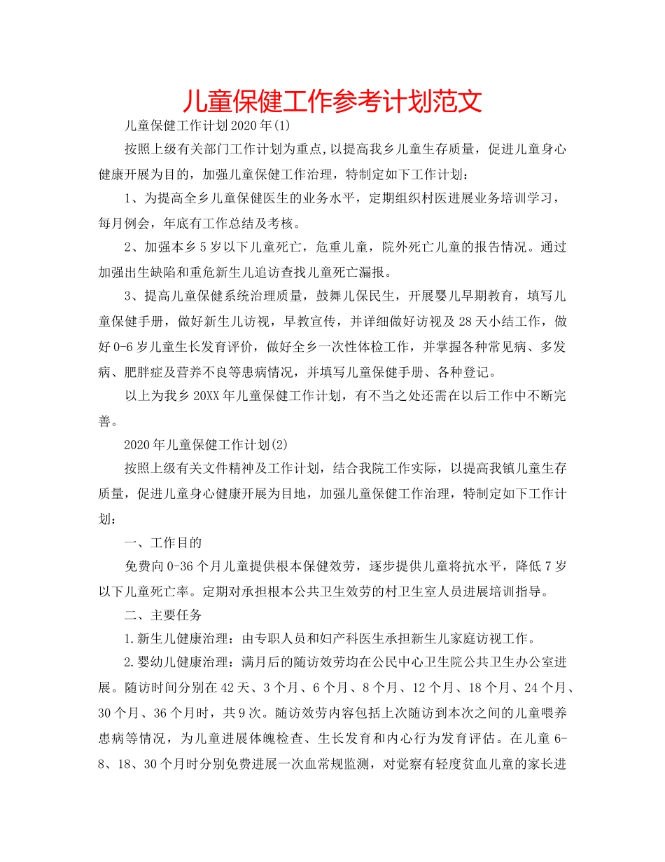 儿童保健工作参考计划范文 _第1页