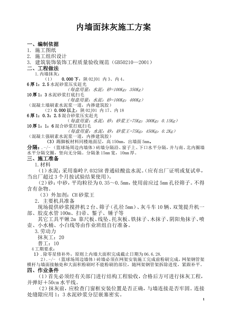 墙面摸灰施工方案2_第1页