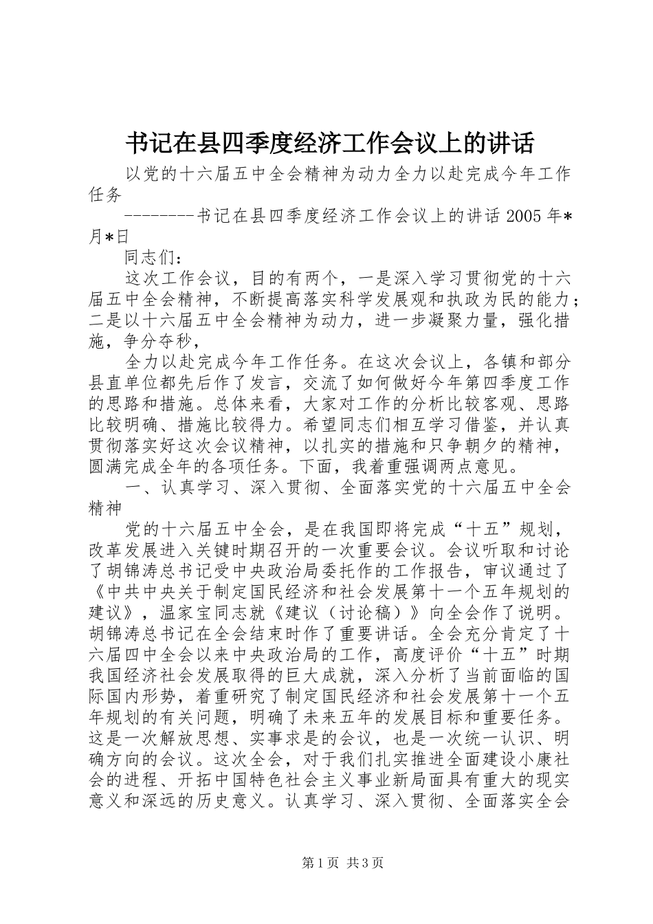 书记在县四季度经济工作会议上的讲话发言_第1页