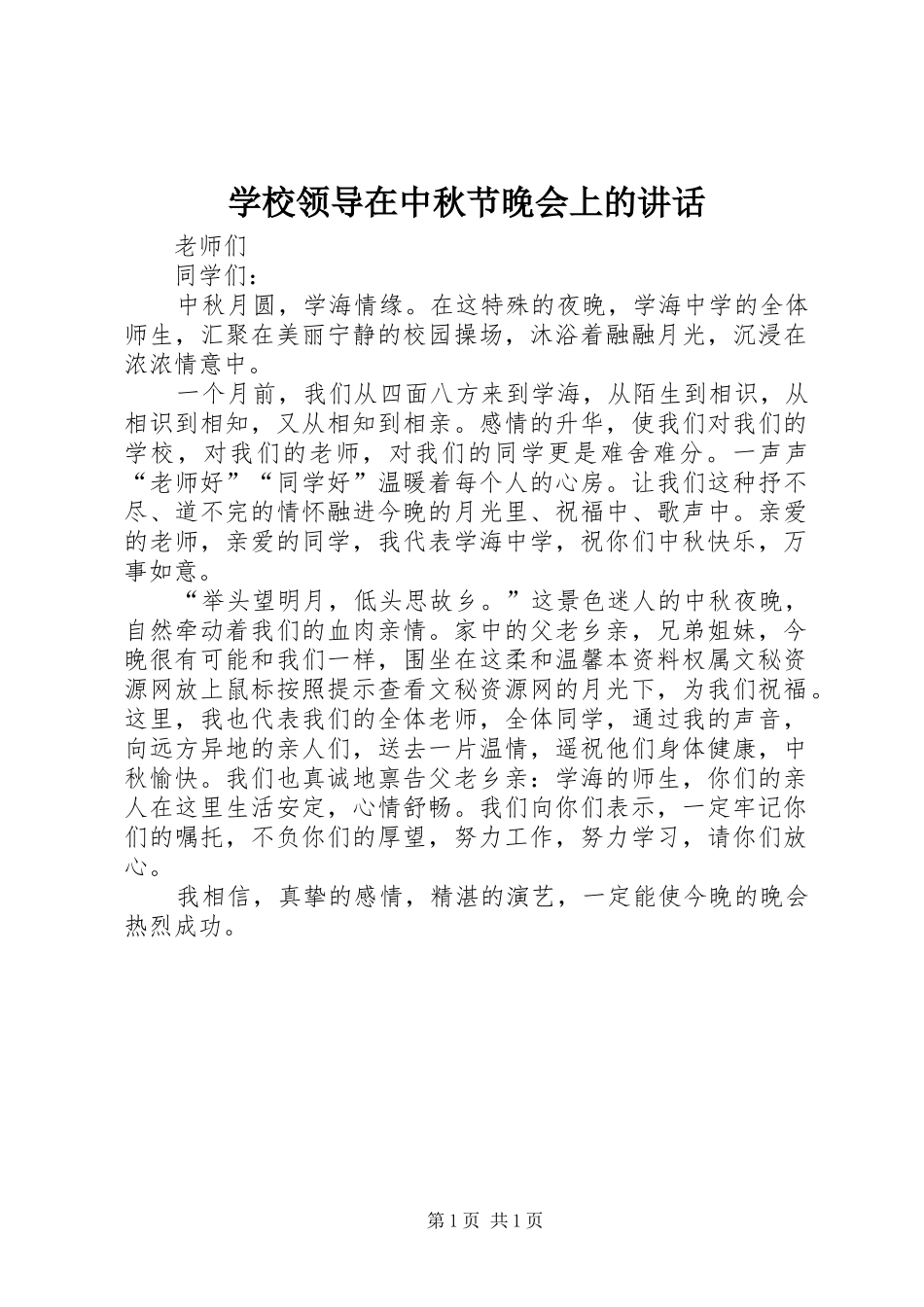 学校领导在中秋节晚会上的讲话发言_第1页