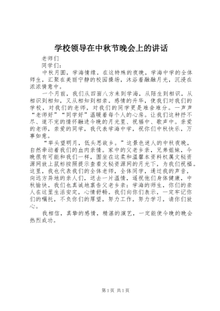 学校领导在中秋节晚会上的讲话发言