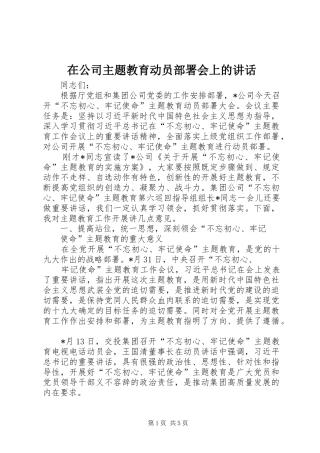 在公司主题教育动员部署会上的讲话发言