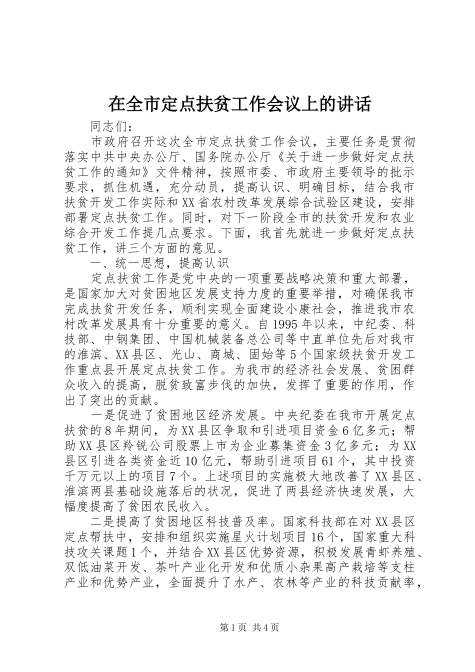 在全市定点扶贫工作会议上的讲话发言_第1页