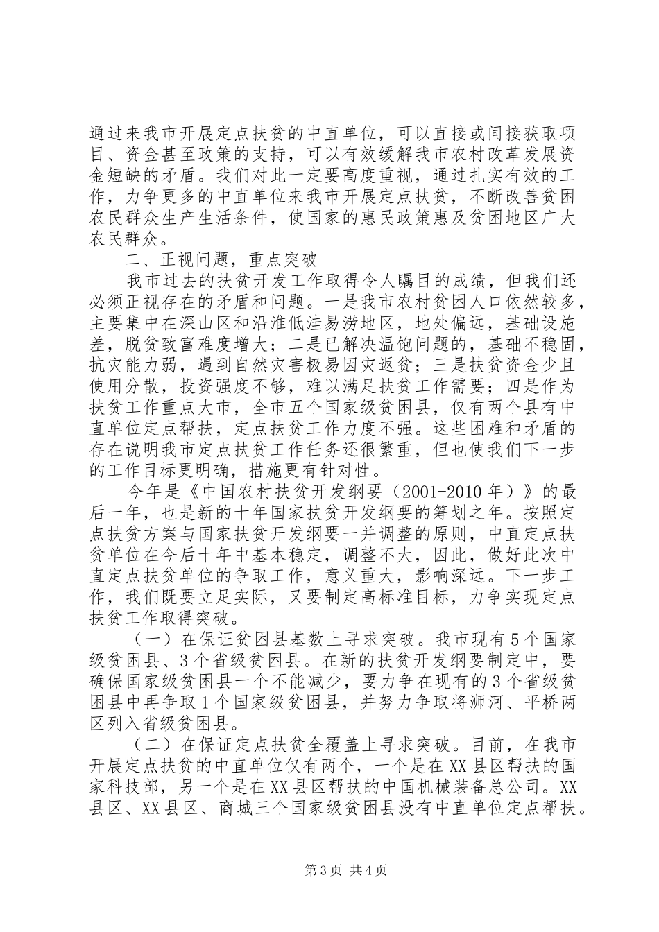 在全市定点扶贫工作会议上的讲话发言_第3页
