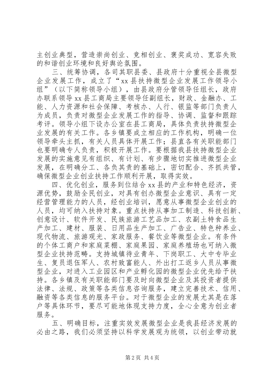 副县长在全县扶持微型企业发展电视电话会议上的讲话发言_第2页