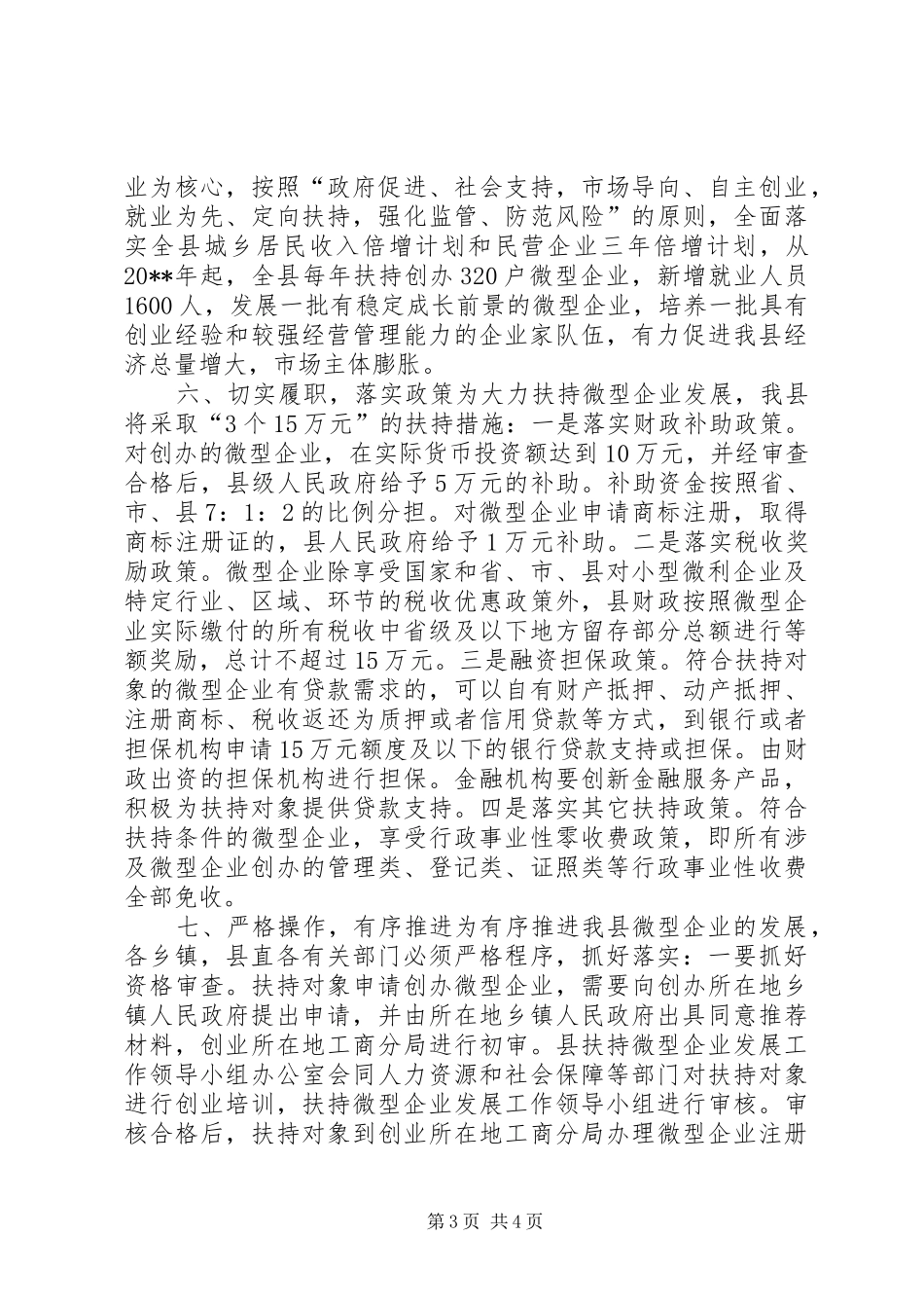 副县长在全县扶持微型企业发展电视电话会议上的讲话发言_第3页