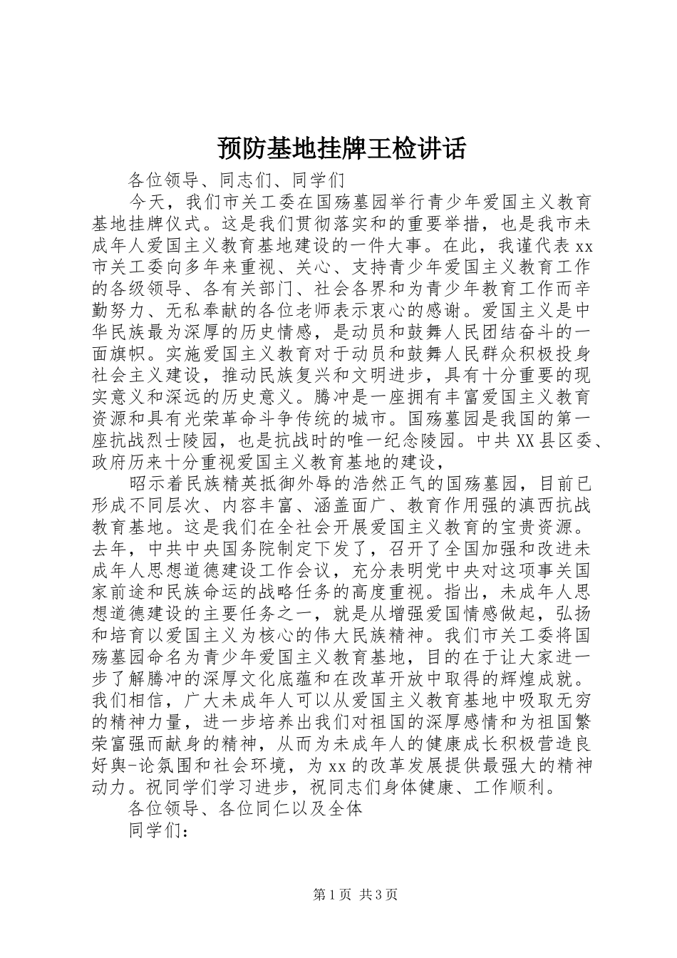 预防基地挂牌王检讲话发言_第1页