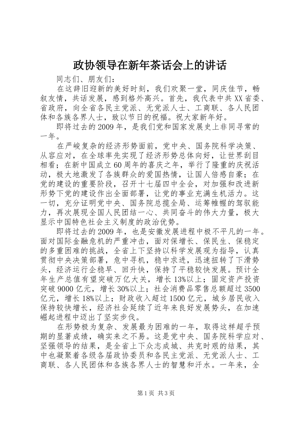 政协领导在新年茶话会上的讲话发言_第1页