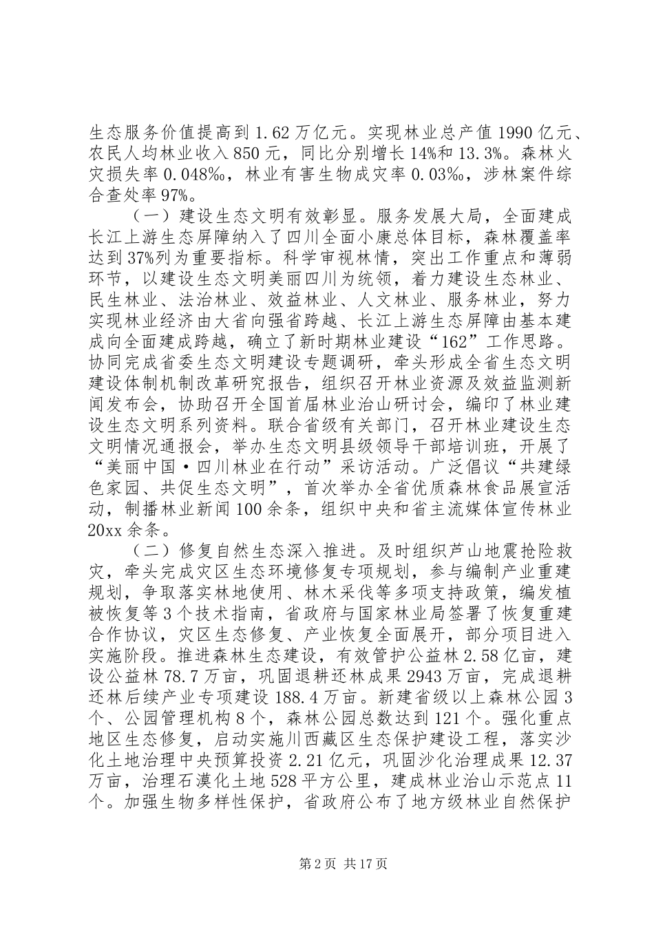 林业工作会讲话发言_第2页