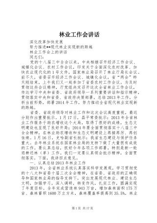 林业工作会讲话发言