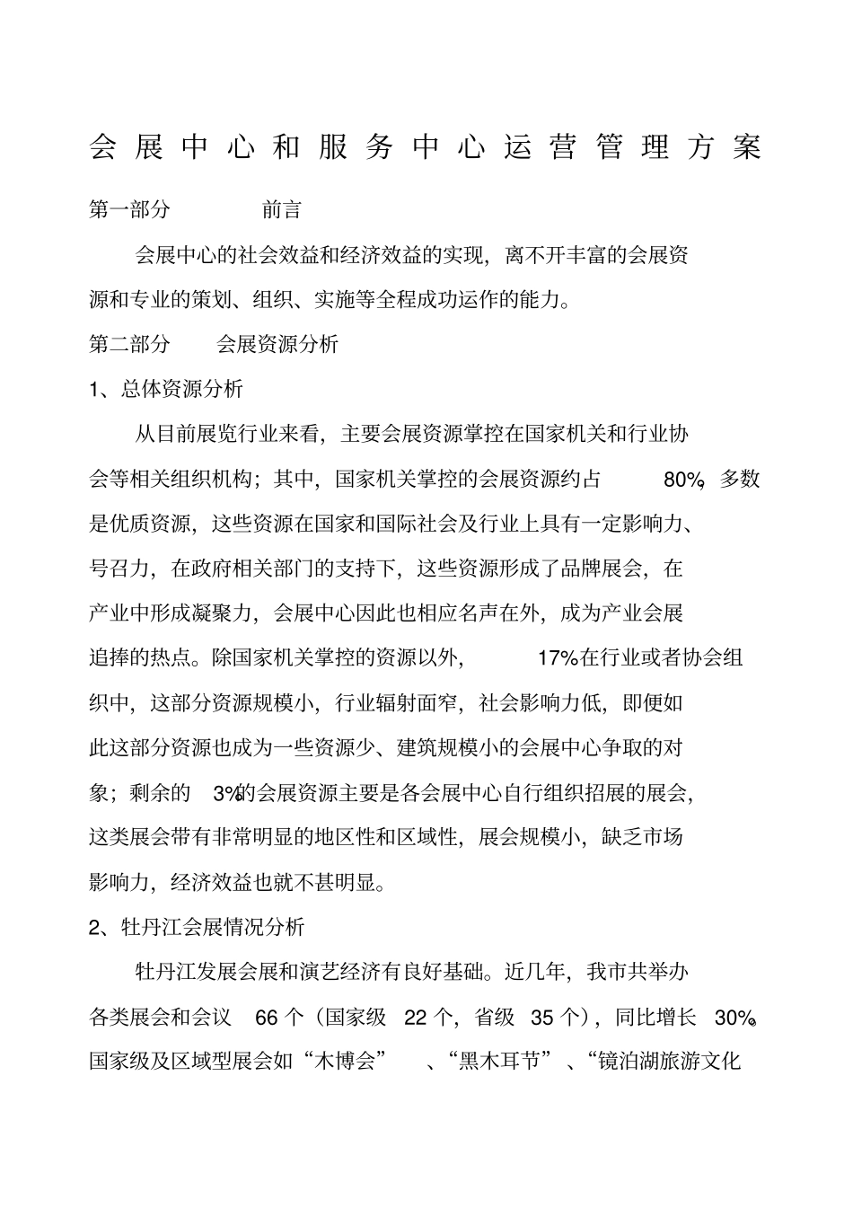 会展中心经营管理方案_第1页