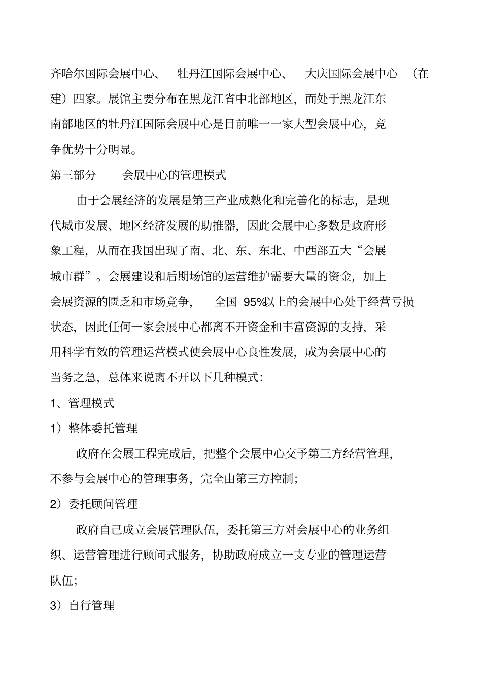 会展中心经营管理方案_第3页