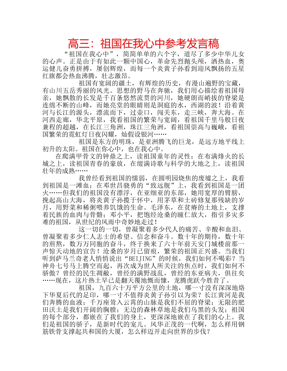 高三祖国在我心中参考发言稿 _第1页