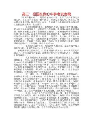 高三祖国在我心中参考发言稿 