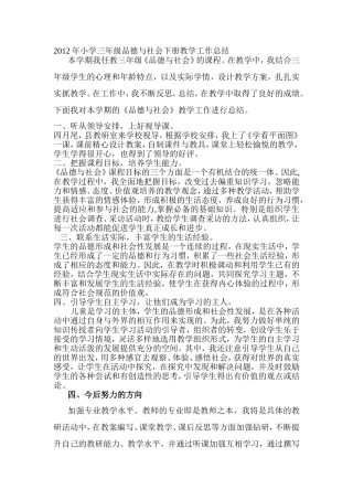2012年小学三年级品德与社会下册教学工作总结