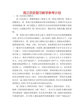 高三历史复习教学参考计划 