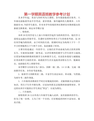 第一学期英语班教学参考计划 