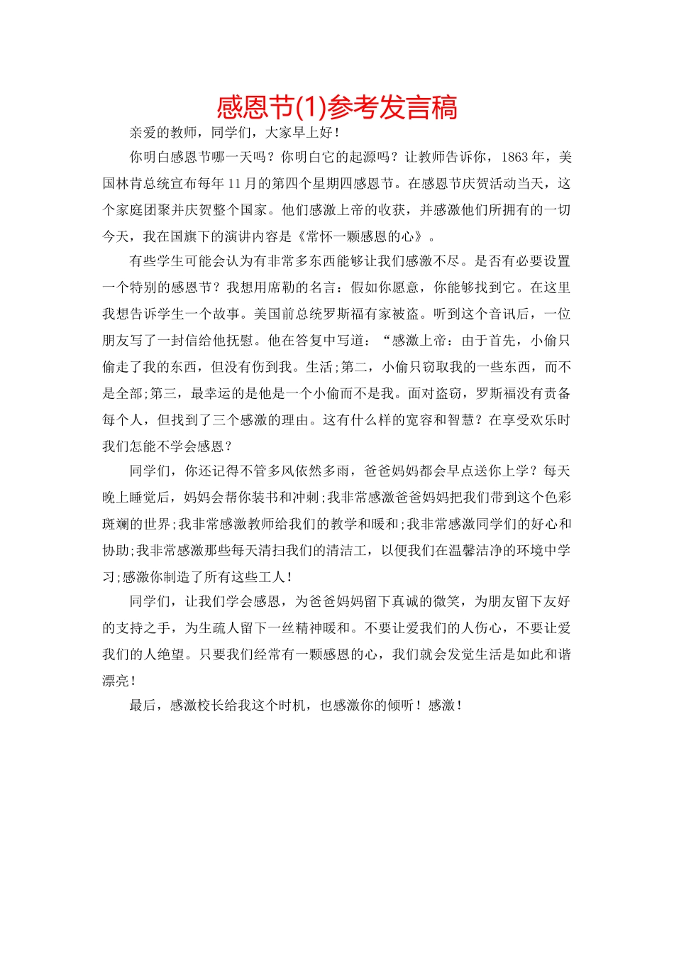 感恩节(1)参考发言稿 _第1页