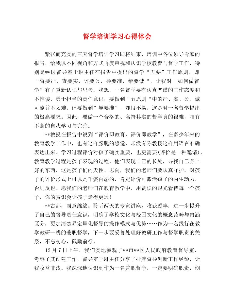 督学培训学习心得体会 _第1页