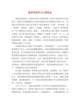 督学培训学习心得体会 