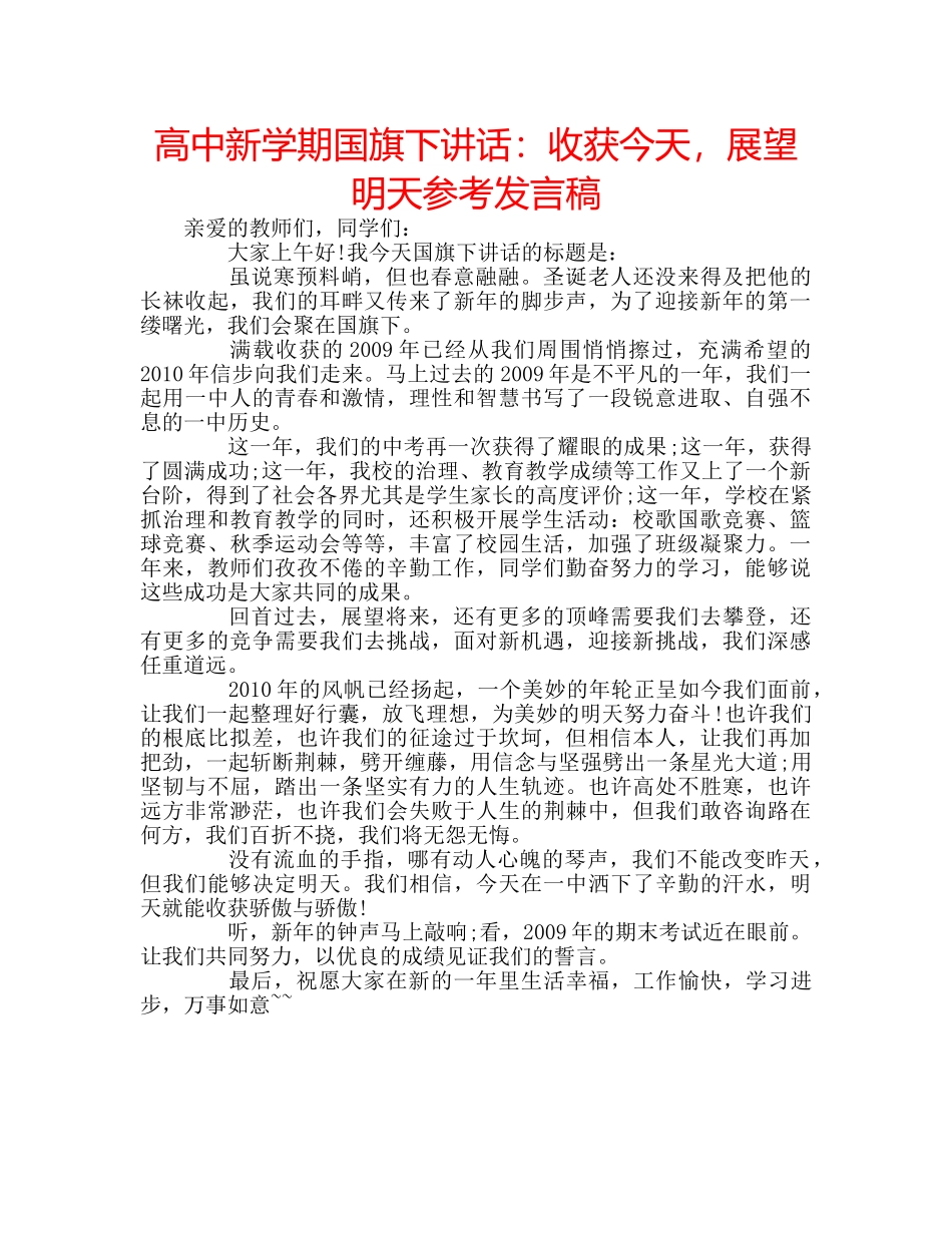 高中新学期国旗下讲话收获今天，展望明天参考发言稿 _第1页