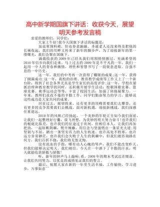 高中新学期国旗下讲话收获今天，展望明天参考发言稿 