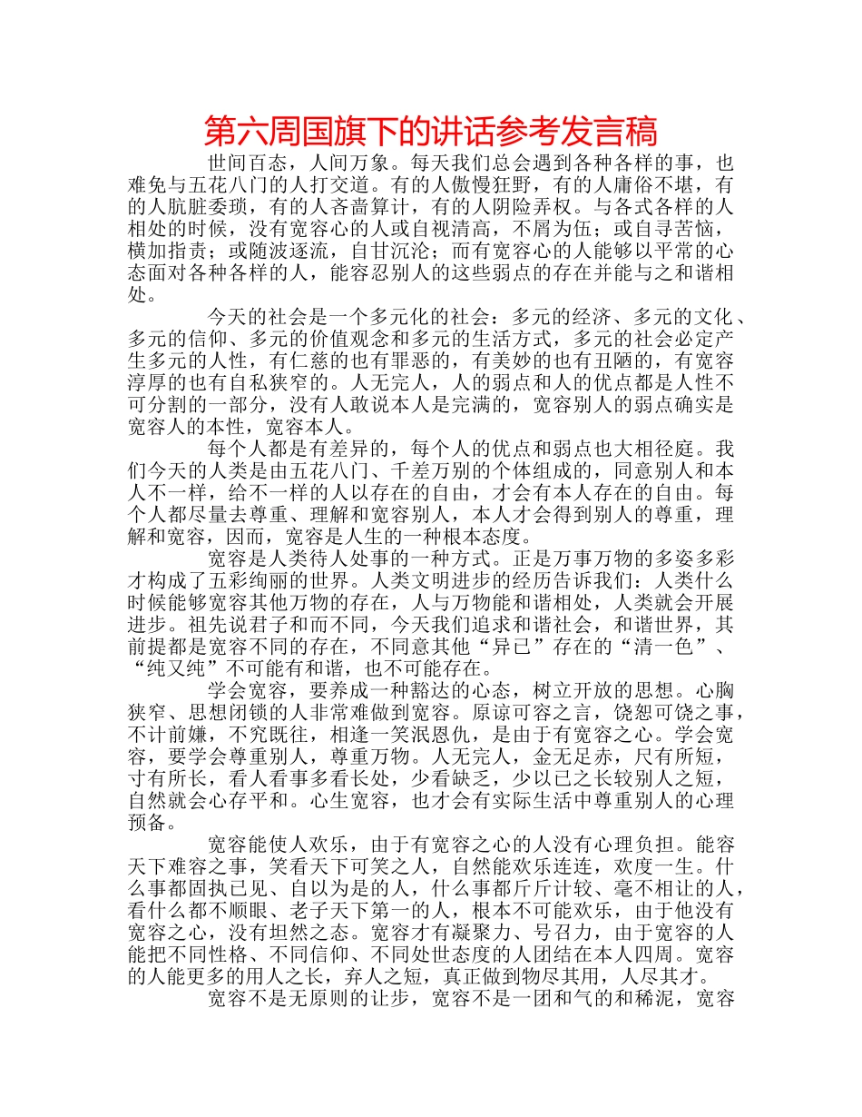 第六周国旗下的讲话参考发言稿 _第1页