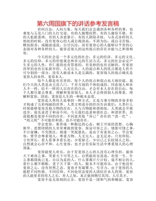 第六周国旗下的讲话参考发言稿 