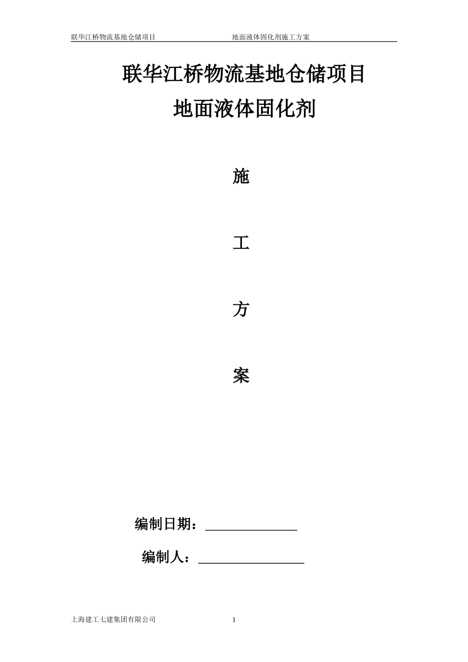 联华江桥物流基地仓储项目固化剂施工方案_第1页
