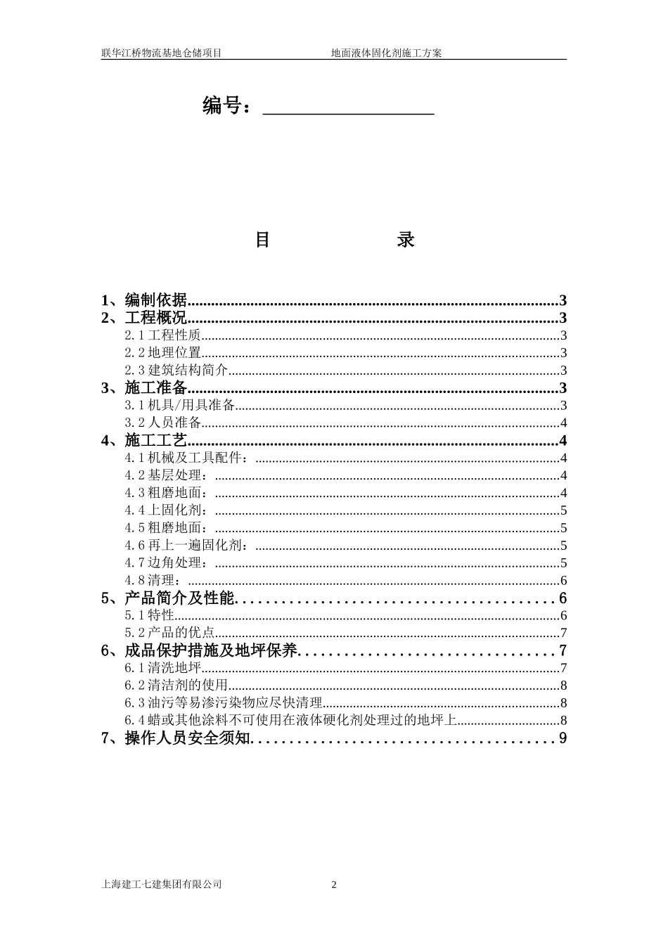 联华江桥物流基地仓储项目固化剂施工方案_第2页