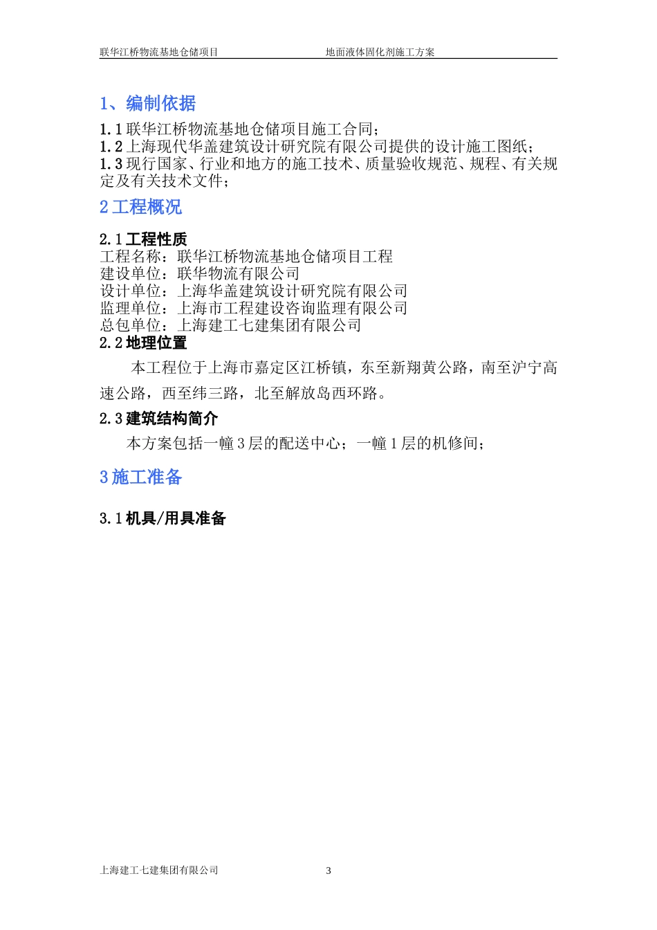 联华江桥物流基地仓储项目固化剂施工方案_第3页