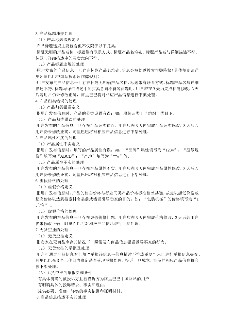 违规信息发布处理规则_第3页