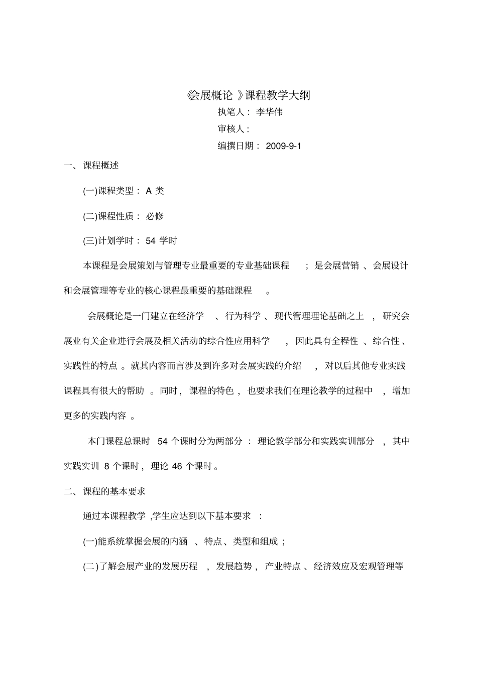 会展概论课程教学大纲_第1页